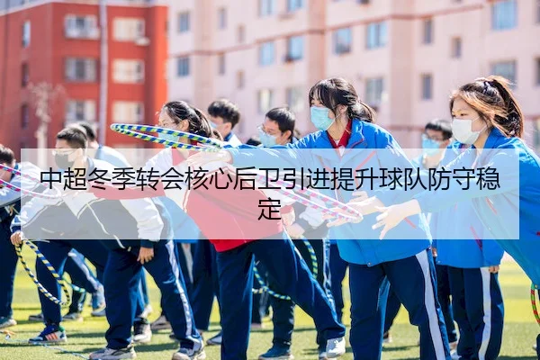 zhong-chao-dong-ji-zhuan-hui-he-xin-hou-wei-yin-jin-ti-sheng-qiu-dui-fang-shou-wen-ding-2-512.jpg
